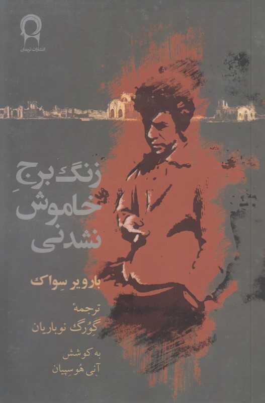 زنگ برج خاموش نشدنی