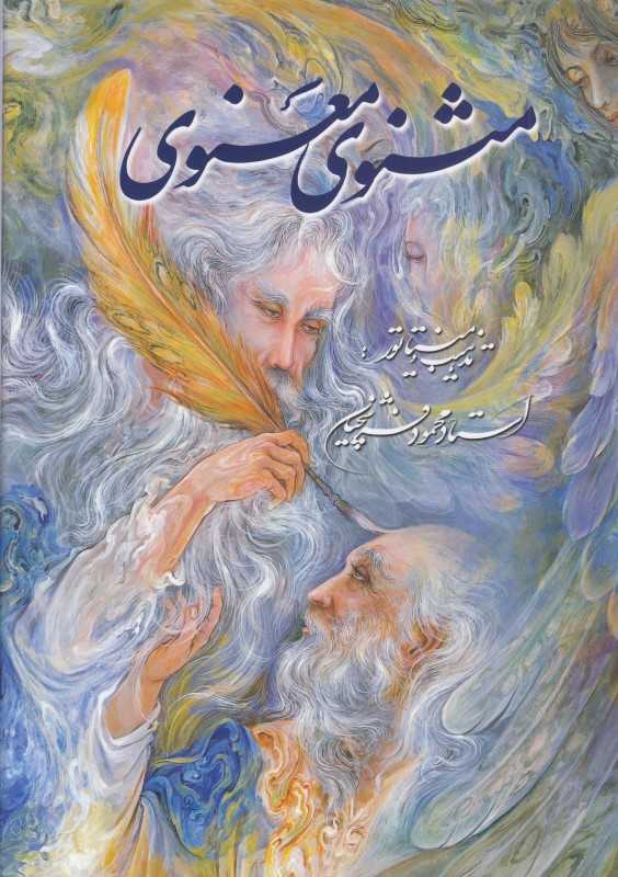 مثنوی معنوی (فرشچیان تحریر وزیری با قاب گویا)