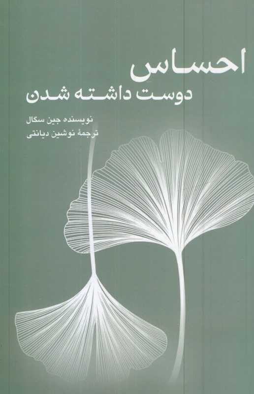 احساس دوست داشته شدن