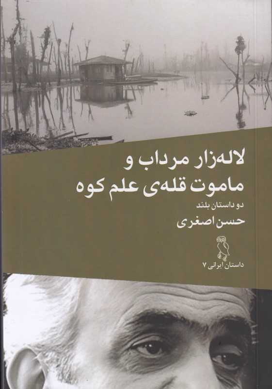 لاله‌زار مرداب و ماموت قله‌ علم‌کوه