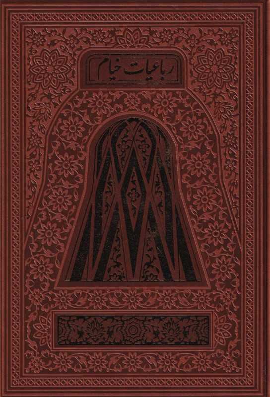 رباعیات خیام‌ (4 زبانه طرح چرم پلاک‌دار وزیری هلیا)