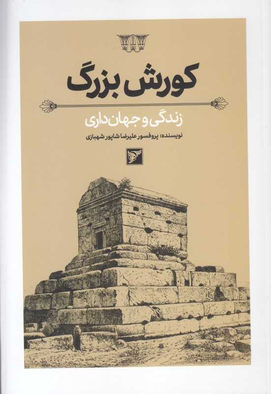 کورش بزرگ (زندگی و جهان‌داری)