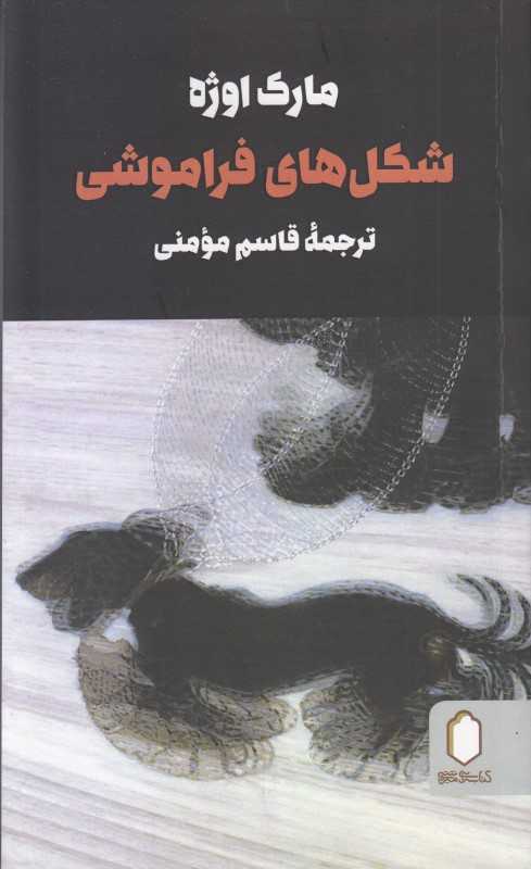 شکل‌های فراموشی