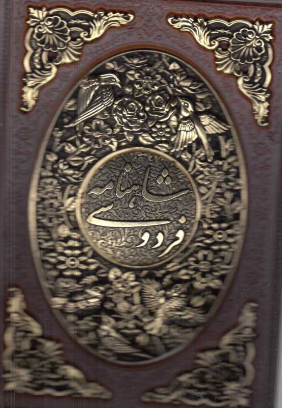 شاهنامه فردوسی 1090 (طرح چرم مسی وزیری با قاب آراز بیکران)
