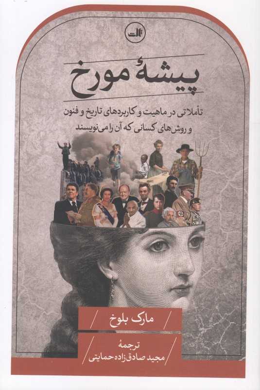 پیشه مورخ (تاملاتی در ماهیت و کاربردهای تاریخ و فنون و روش‌های کسانی که آن را می‌نویسند)