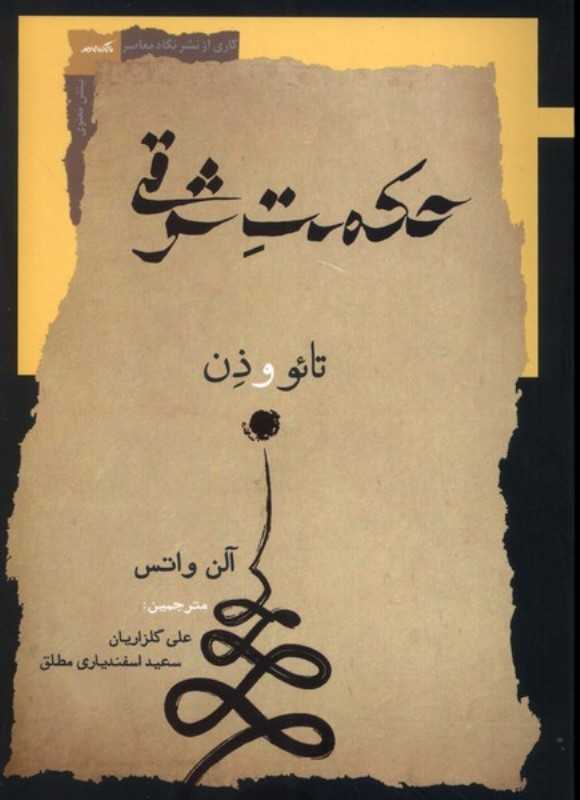 حکمت شرقی (تائو و ذن)