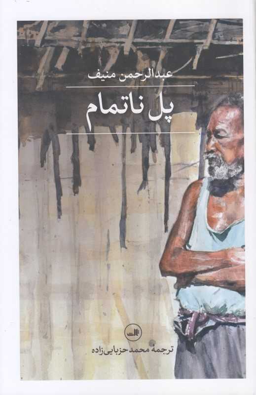 پل ناتمام