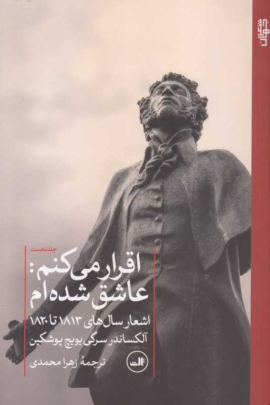 اقرار می‌کنم عاشق شده‌ام (اشعار سال‌های 1813 تا 1820)