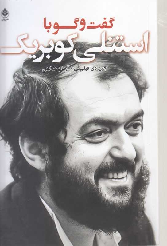 ‌گفت‌وگو با استنلی‌کوبریک