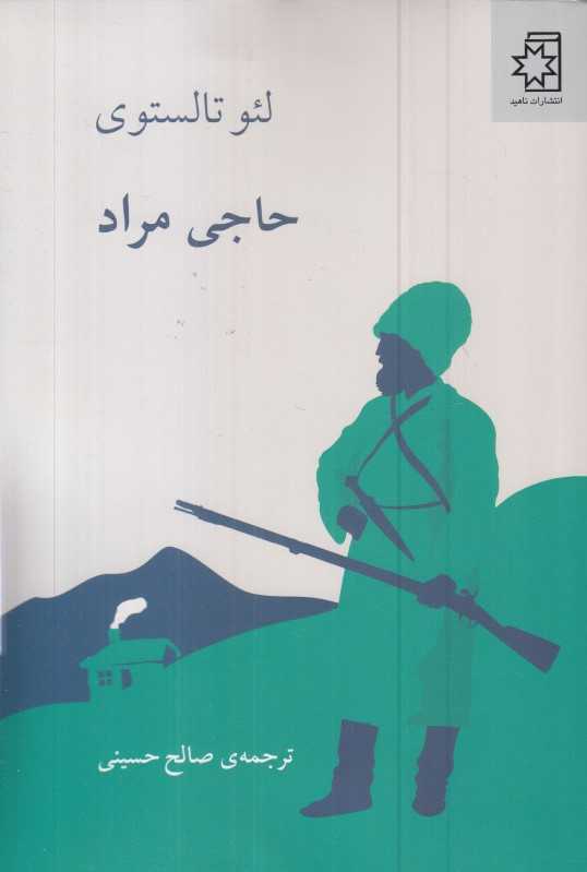 حاجی مراد (ناهید)