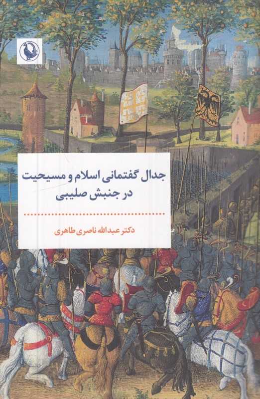 جدال گفتمانی اسلام و مسیحیت در جنبش صلیبی