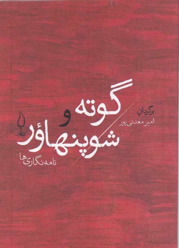 گوته و شوپهناور (نامه‌نگاری)