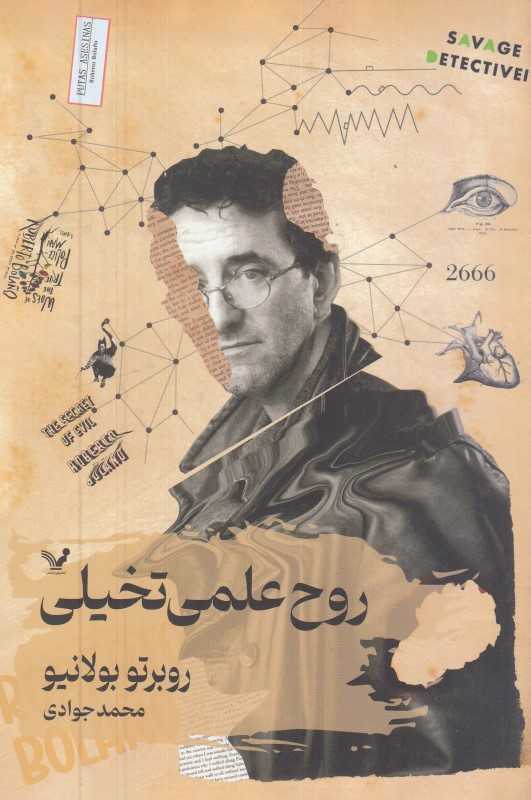 روح علمی تخیلی