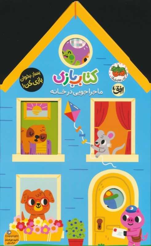 کتاب بازی (ماجراجویی در خانه) - 0