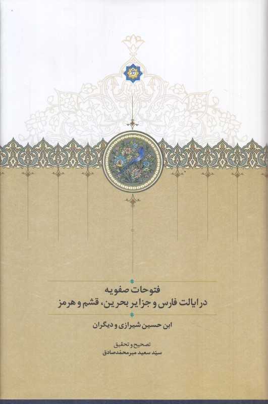 قتوحات صفویه در ایالت فارس و جزایر بحرین ‏ قشم و هرمز