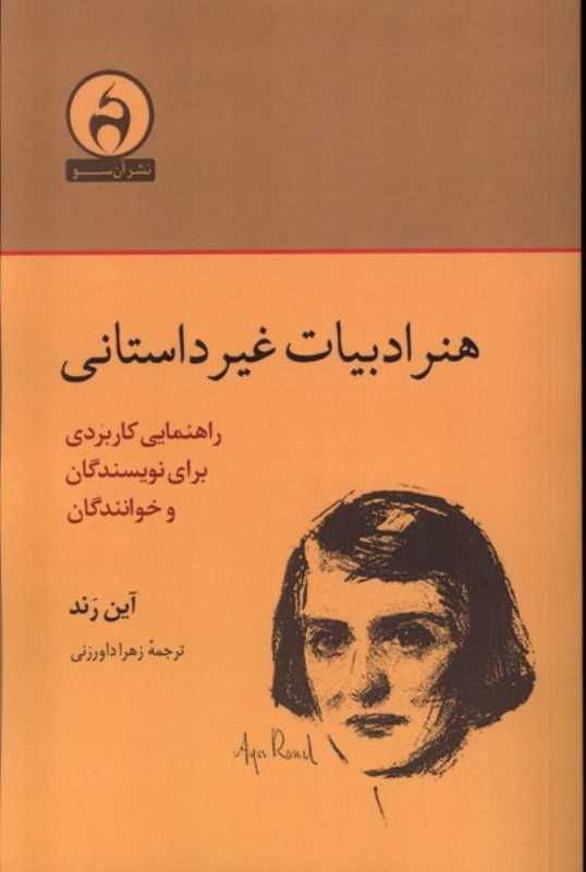 هنر ادبیات غیر داستانی(راهنمایی کاربردی برای نویسندگان و خوانندگان)