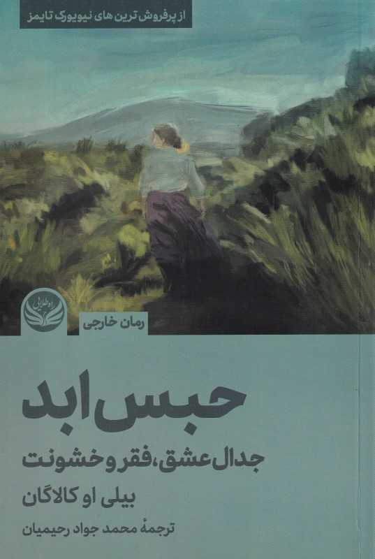 حبس‌ابد (جدال عشق فقر و خشونت)