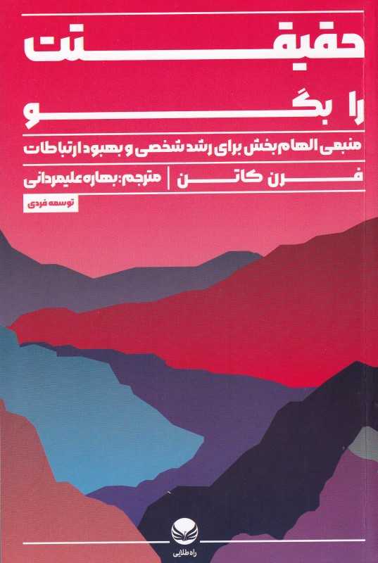 حقیقت را بگو (منبعی الهام‌بخش برای رشد شخصی و بهبود ارتباطات)
