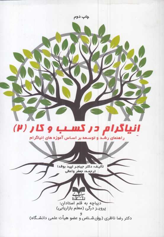 انیاگرام در کسب و کار (2) (راهنمای رشد و توسعه بر اساس آموزه‌های انیاگرام)