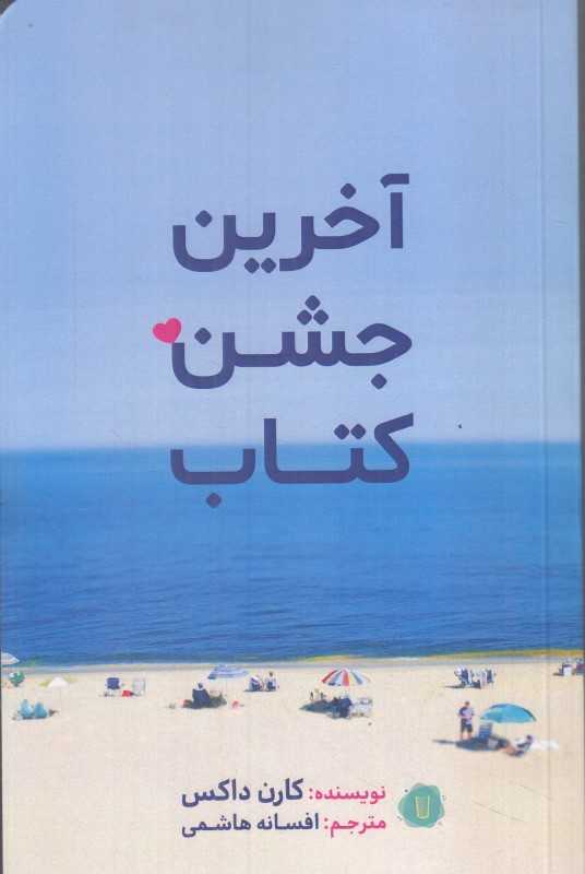 آخرین جشن کتاب