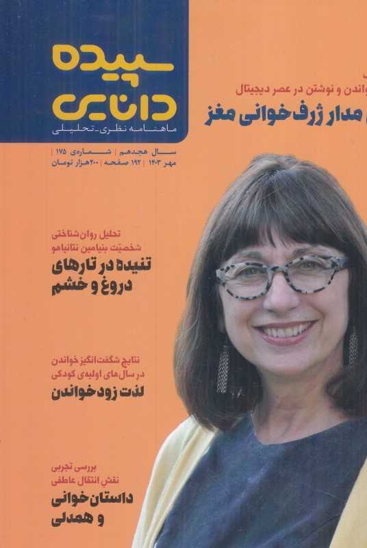 نشریه ماه‌نامه سپیده دانایی 175