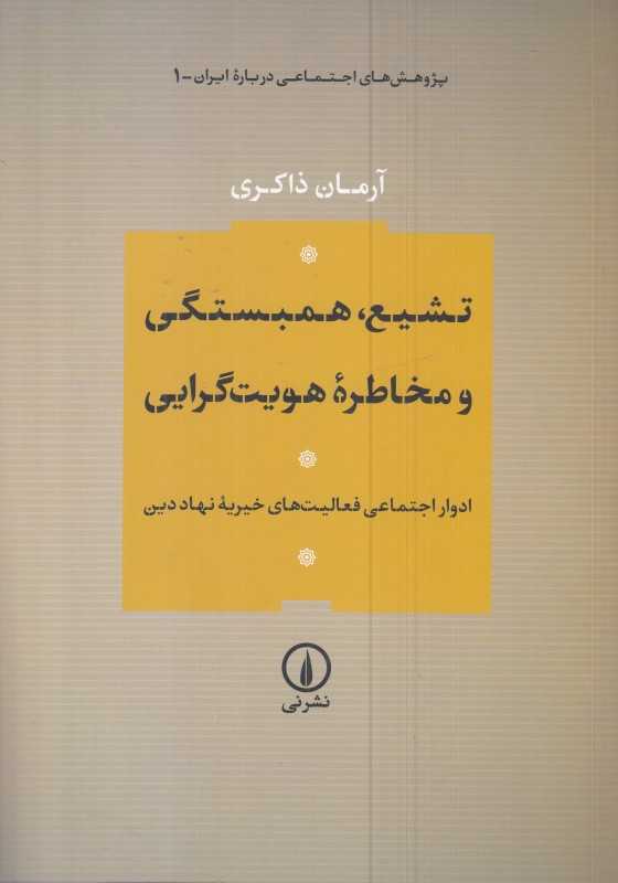 تشیع همبستگی و مخاطره هویت‌گرایی (ادوار اجتماعی فعالیت‌های خیریه نهاد دین) - 0