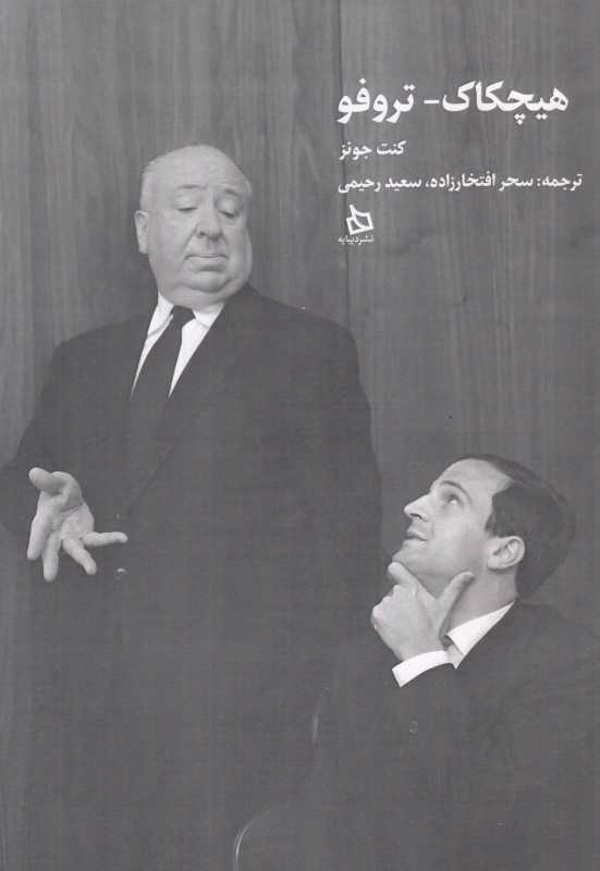 هیچکاک - تروفو