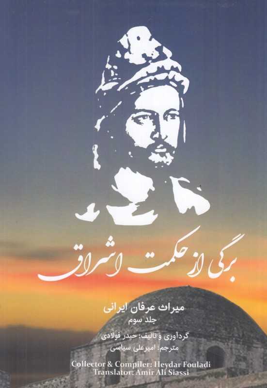 برگی از حکمت اشراق (میراث عرفان ایرانی)