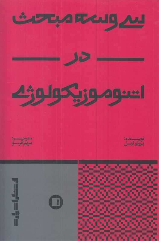 سی‌و‌سه مبحث در اتنوموزیکولوژی (گالینگور)