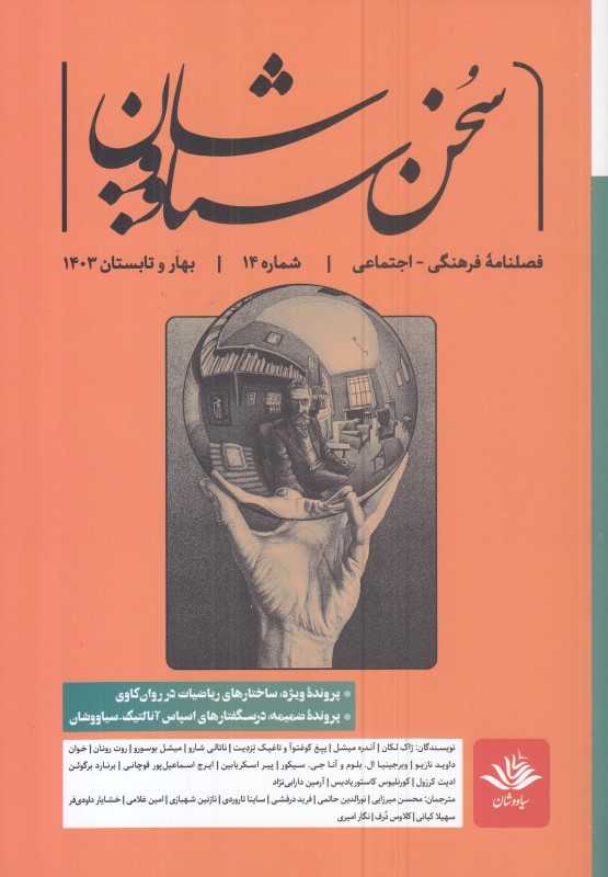 نشریه فصل‌نامه سخن سیاووشان 14