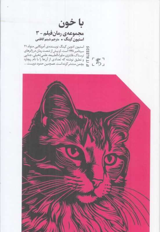 با خون (مجموعه رمان فیلم -3)