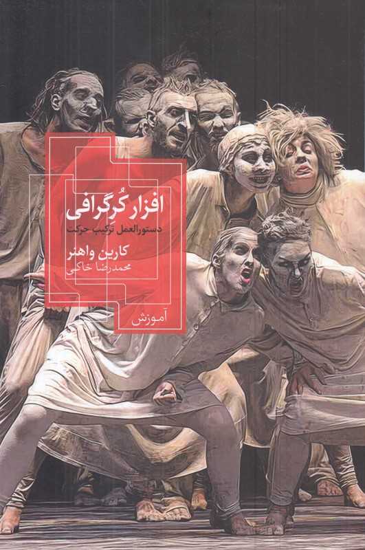 افزار کرگرافی (دستورالعمل ترکیب حرکت)