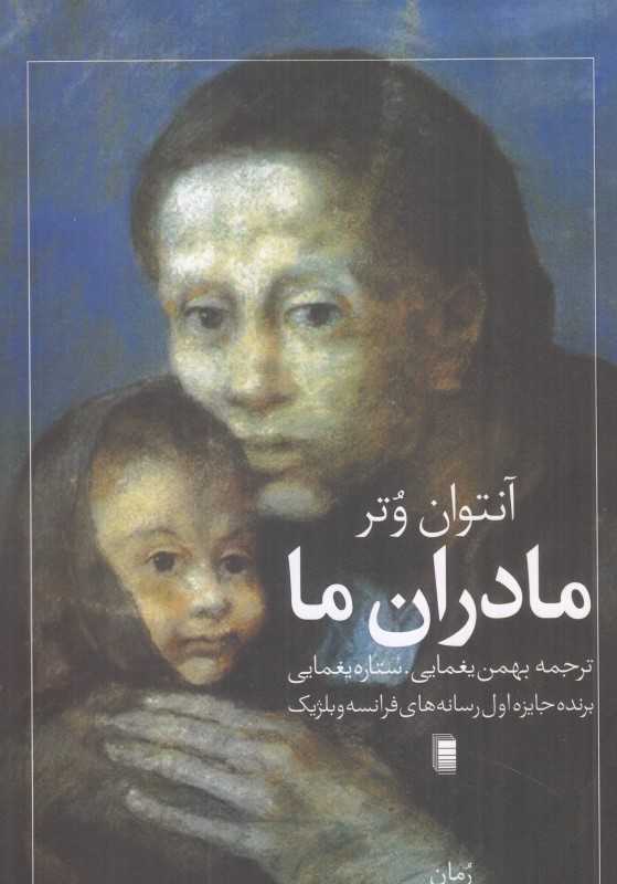 مادران ما