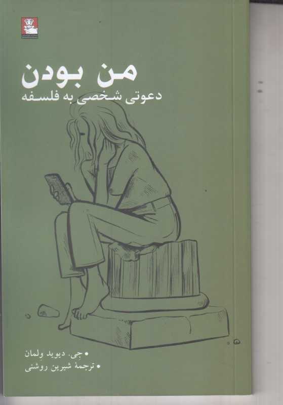من بودن (دعوتی شخصی به فلسفه)