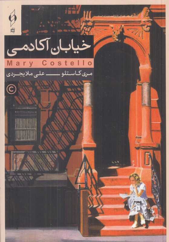 خیابان آکادمی