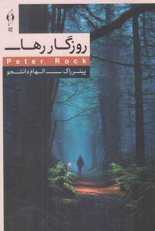 روزگار رها