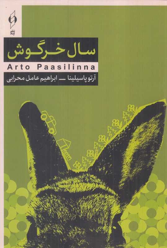 سال خرگوش (نشرکنار)