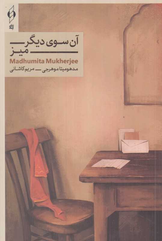 آن سوی دیگر میز