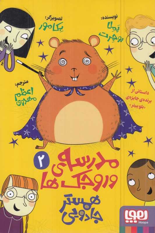 مدرسه وروجک‌ها 2 (همستر جادویی)