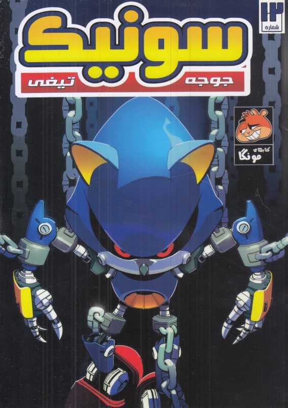 سونیک جوجه تیغی 12 - 0