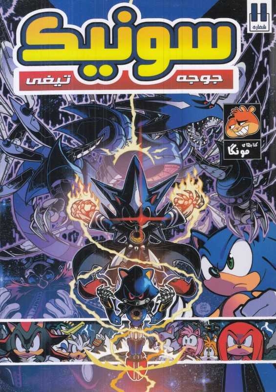 سونیک جوجه تیغی 11 - 0