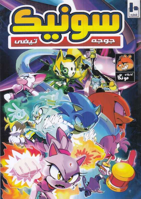 سونیک جوجه تیغی 10 - 0