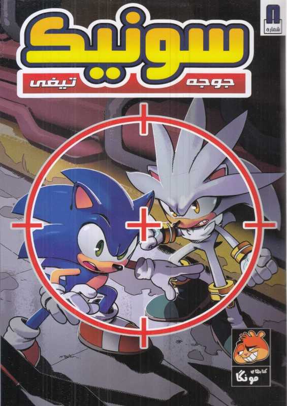 سونیک جوجه تیغی 8 - 0