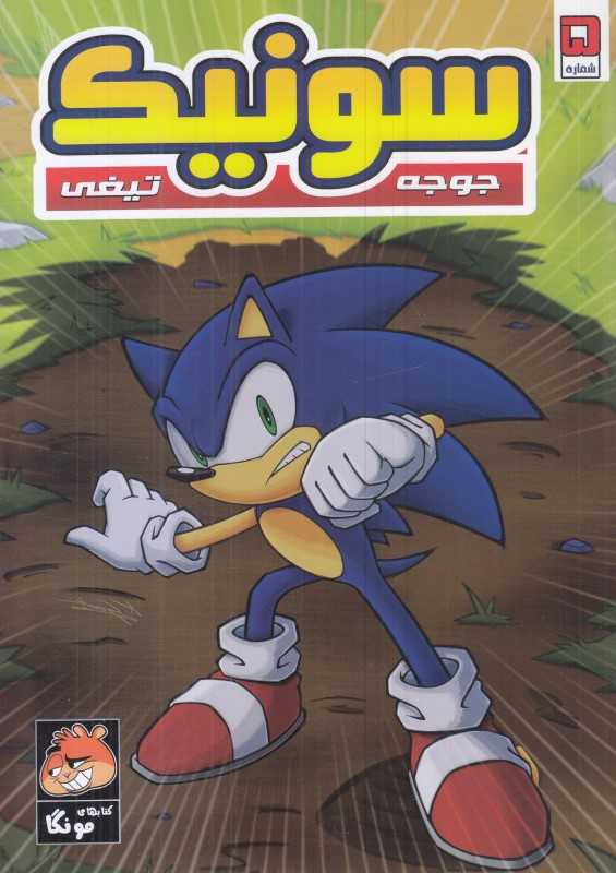 سونیک جوجه تیغی 5 - 0