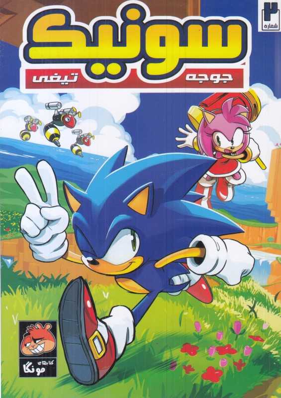 سونیک جوجه تیغی 2 - 0