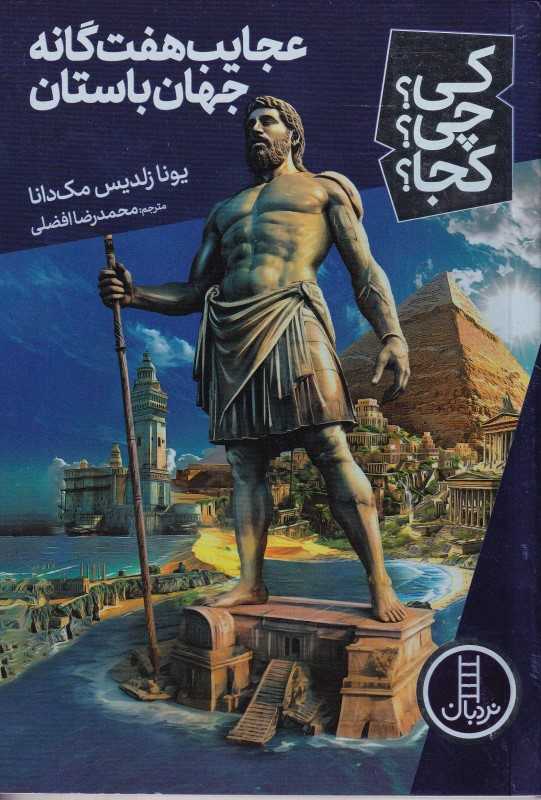 کی چی کجا (عجایب هفت‌گانه جهان باستان)