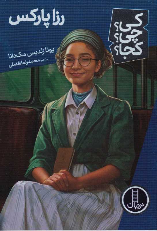 کی چی کجا (رزا پارکس)