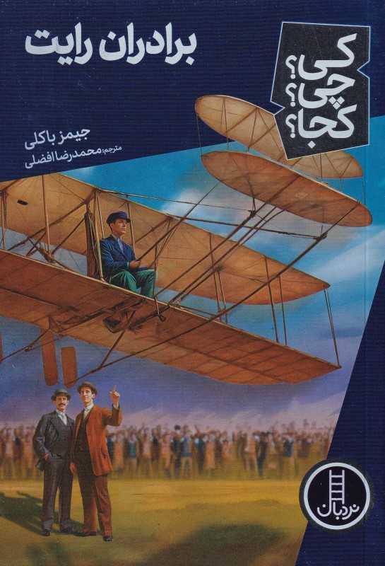 کی چی کجا (برادران رایت)