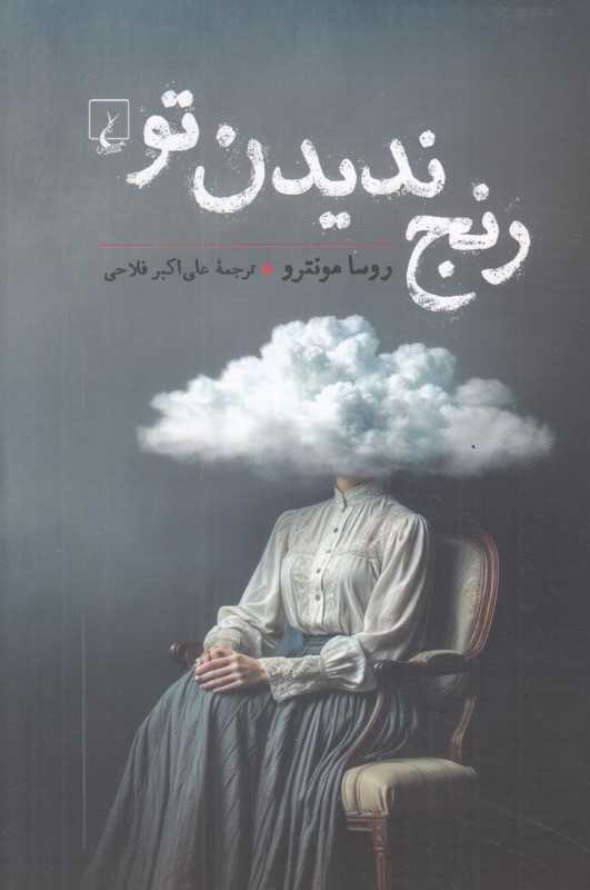 رنج ندیدن تو