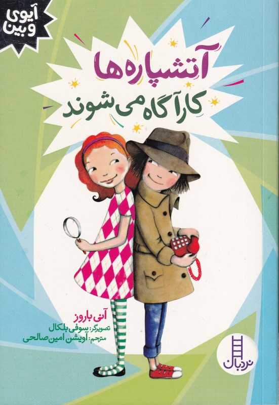 آتشپاره‌ها کارآگاه می‌شوند(آیوی و بین)